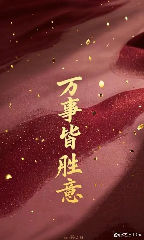深红底色如热烈的期许,点点金芒似闪烁的希望,"万事