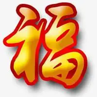 2021年喜庆福字倒了微信头像点击鼠标右键下载