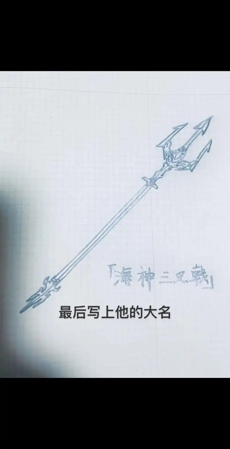 斗罗大陆海神三叉戟 绘画步骤.这期简单,下期画什么留言告诉我 - 抖音