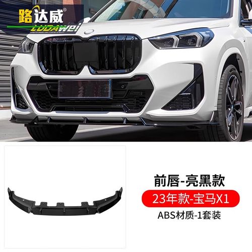 路达威适用23款宝马x1改装前唇前铲中网尾翼侧裙外观黑化新x1黑武士