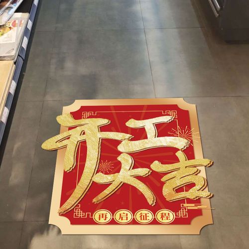 2021牛年装饰公司门贴开工大吉地贴银行工厂兴工动工玻璃贴纸