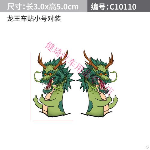 车贴逐渐潦草鄙视搞笑创意汽车个性贴纸电动摩托车划痕装饰 龙王车贴