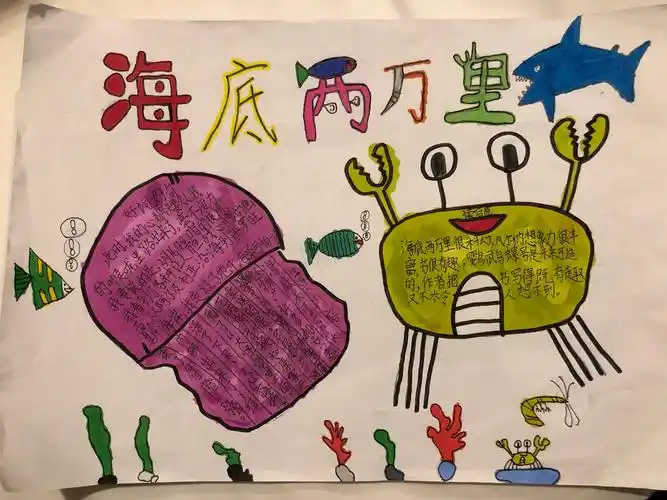 四年3班 《海底两万里》读书小报