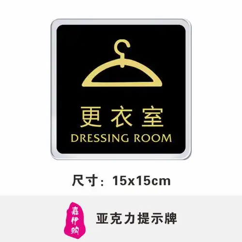 嘉伊购 亚克力 更衣室 男更衣室 女更衣室 门牌标识牌 标牌墙贴 正
