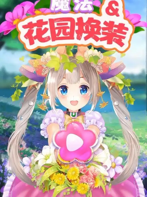 花花仙子的魔法花园