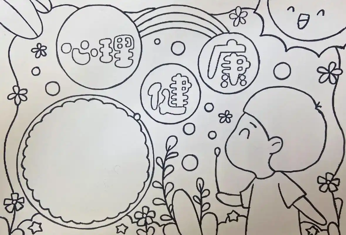 心理健康手抄报