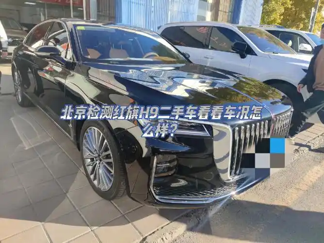 北京检测二手车红旗h9看看车况怎么样