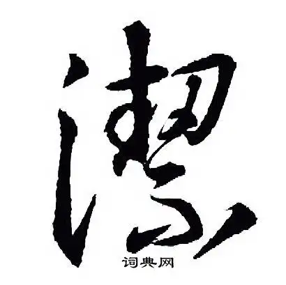 洁行书书法字典