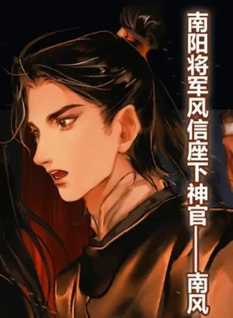 风信(南风)——巨阳真君对于这个称号,慕情最讨厌别人在他面前提起