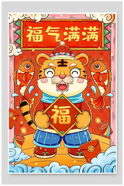 福气满满可爱卡通虎年插画