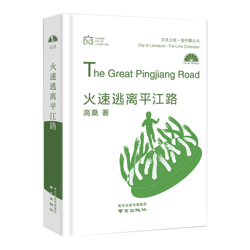 火速逃离平江路(第六届"青春文学奖"中获奖作品 文学之都61青柠檬