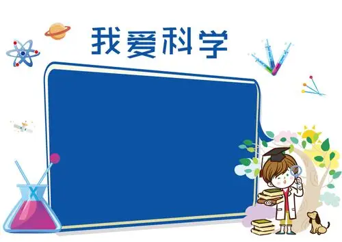 我爱科学手抄报内容