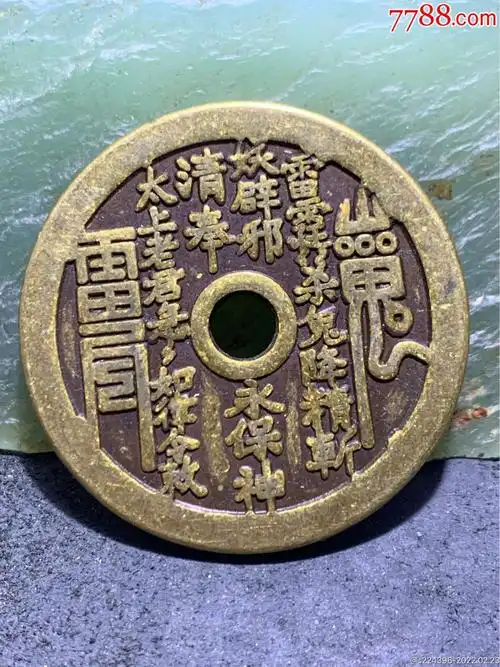 当代山鬼花钱一枚