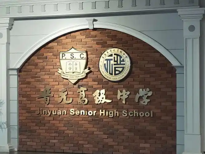 晋元高级中学研学侧记