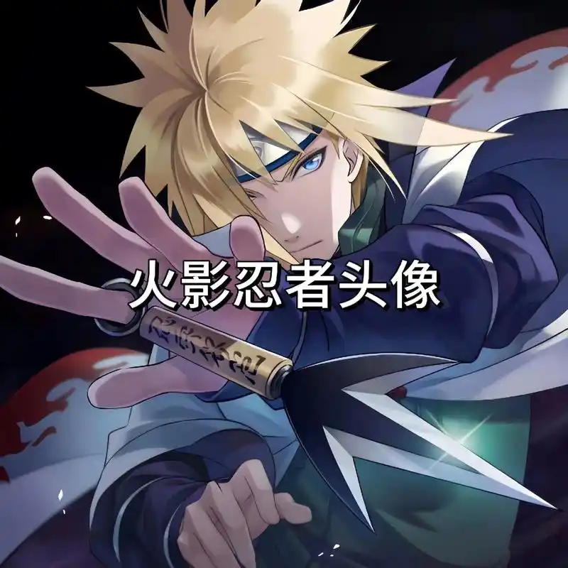火影忍者头像超酷#动漫男头 #火影迷 #火影头像 #鸣人 # - 抖音