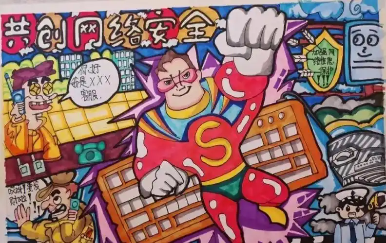 网络安全绘画
