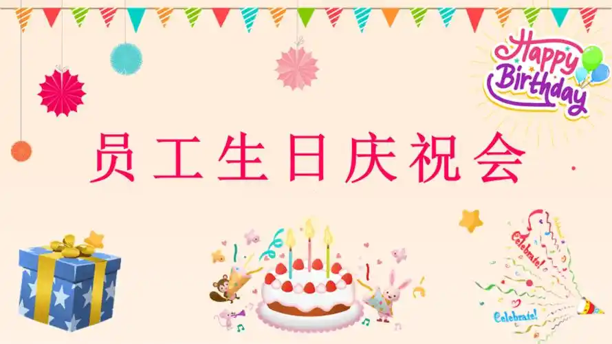 创意企业员工生日庆祝会活动策划公司职工互动游戏方案ppt模板