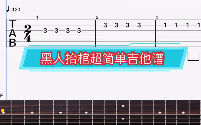 黑人抬棺bgm吉他谱来啦