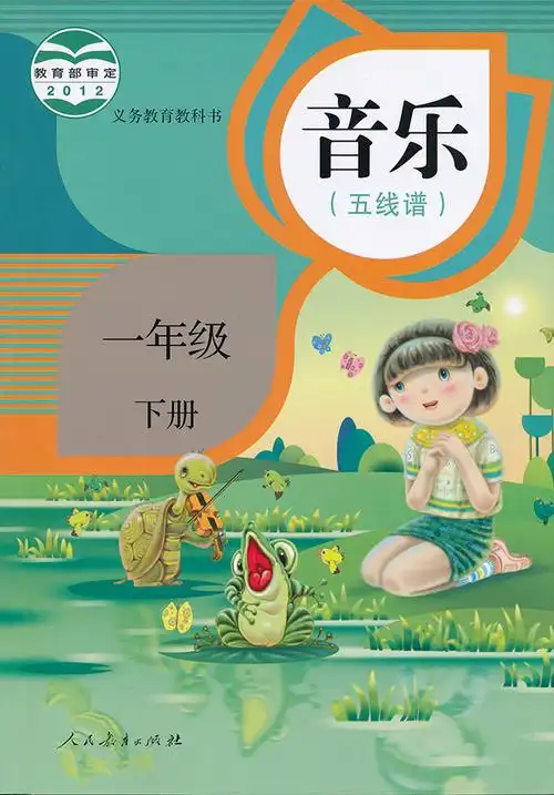 人教版一年级音乐下册