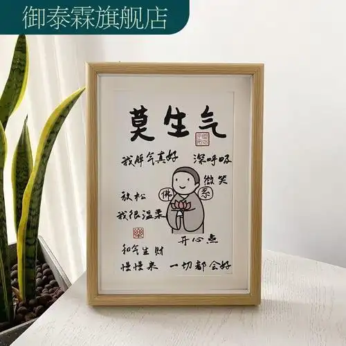 莫生气自己摆件控制情绪字画摆台书法提醒不生气办公室挂画装饰画已售