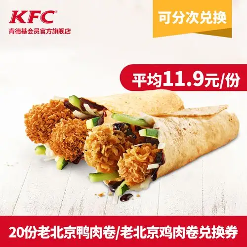 25号0点:肯德基 老北京 香辣鸭肉卷/老北京鸡肉卷 20份兑换券