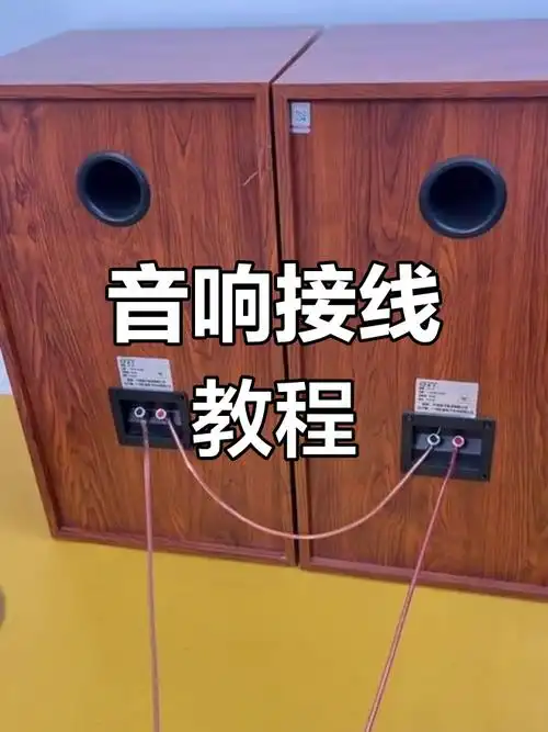 音响串联技巧大揭秘,轻松搞定音箱接线