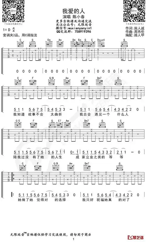 我爱的人吉他谱 陈小春 c调弹唱六线谱 无限延音编配1