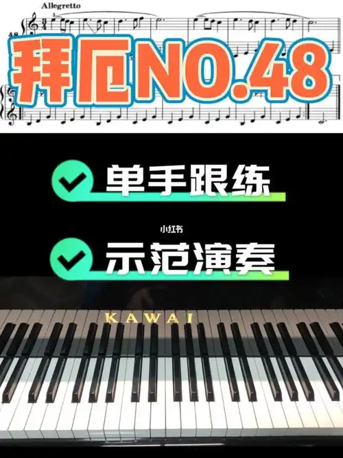 拜厄超级干货第48条