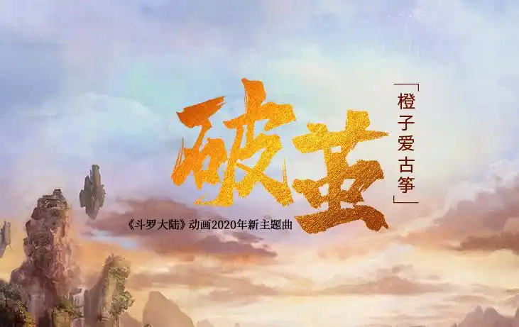 破茧斗罗大陆动画主题曲