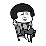 二郎腿 金馆长 椅子 蘑菇头