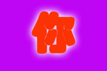 220_146gif 动态图 动图