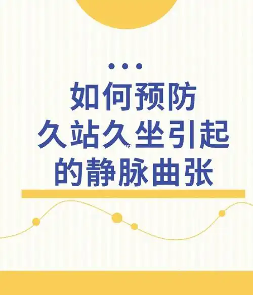 如何预防久站久坐引起的静脉曲张