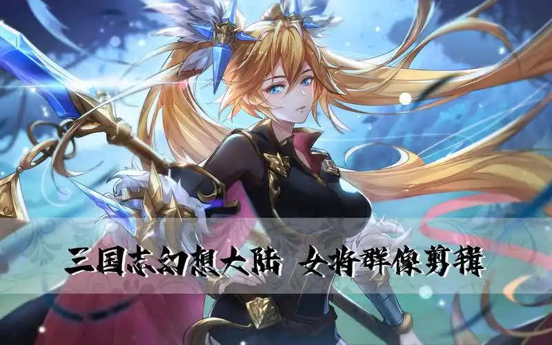 【三国志幻想大陆】女将群像 愿我们都能有飞向自由的权利