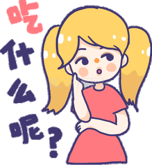 吃什么呢撒娇女孩犹豫选择想象美食卡通表情包动图gif