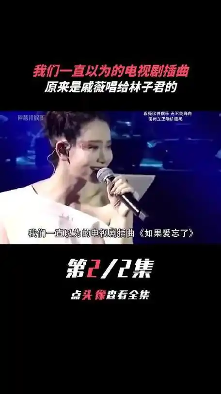 原来这首爱忘了,是戚薇唱给前女友林子君的 林子君 爱情 娱乐评论大赏