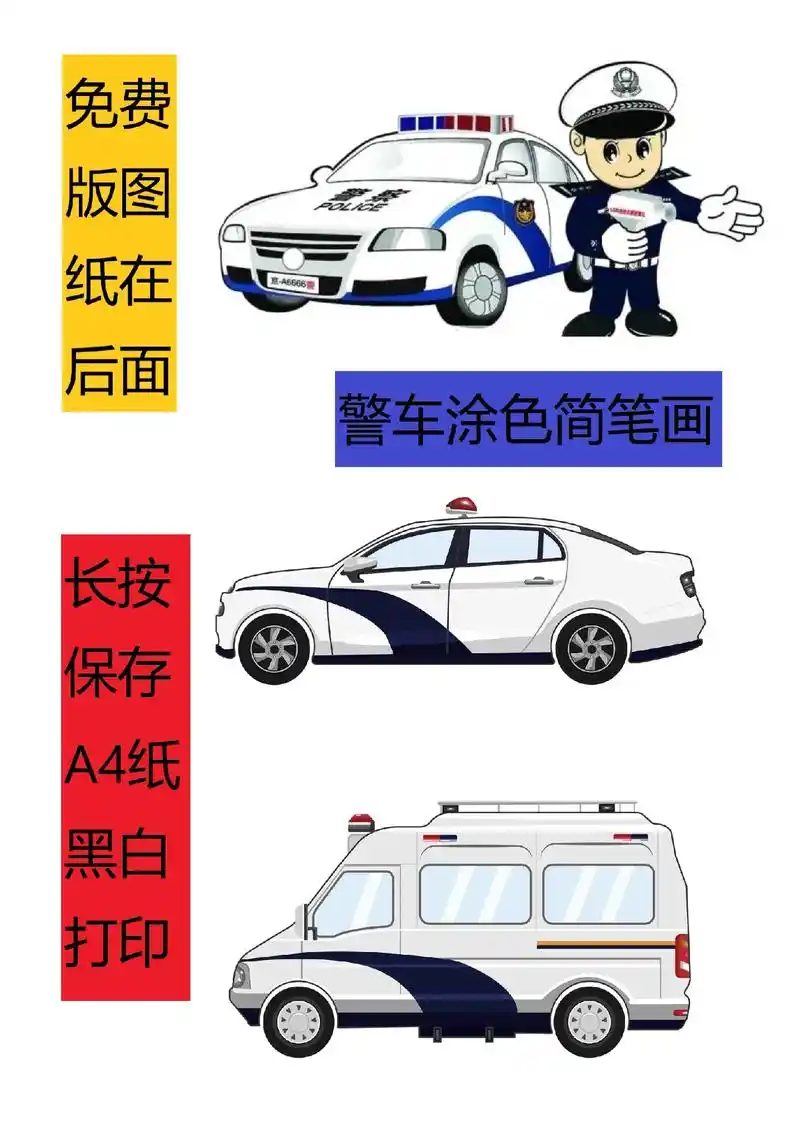 创作灵感 #儿童简笔画教程 警车图纸打印出来,涂上颜色就可 - 抖音