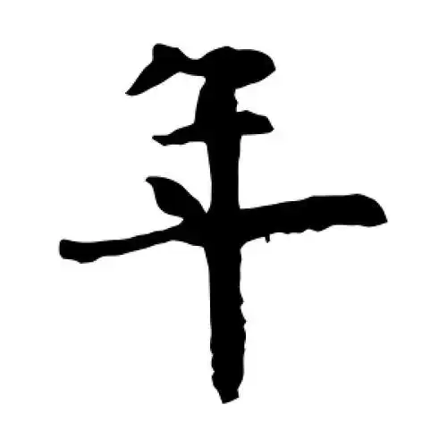 年字的楷书怎么写,年的楷书书法 - 爱汉语网