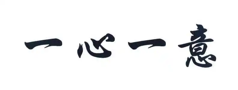 一心一意 商标公告