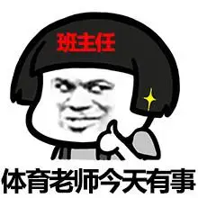 班主任体育老师今天有事斗图搞笑竖大拇指gif动图_动态图_表情包下载