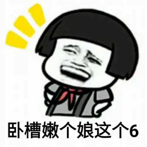 卧槽嫩个娘这个6_卧槽_嫩个_这个表情