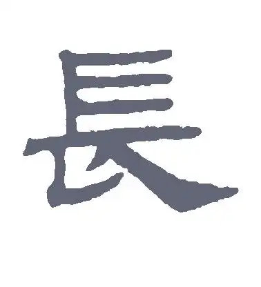 隶书长字