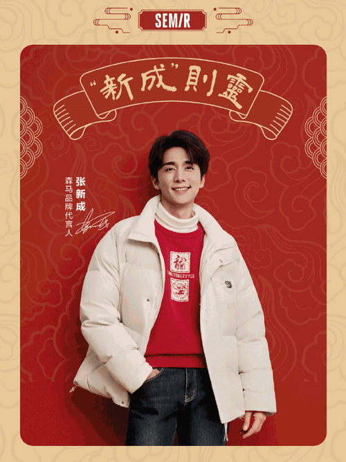 穿什么 就是什么##龙年红包##森马品牌代言人张新成