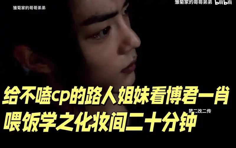 【博君一肖】给不嗑cp的路人姐妹看喂饭学之化妆间二十分钟||"王老师