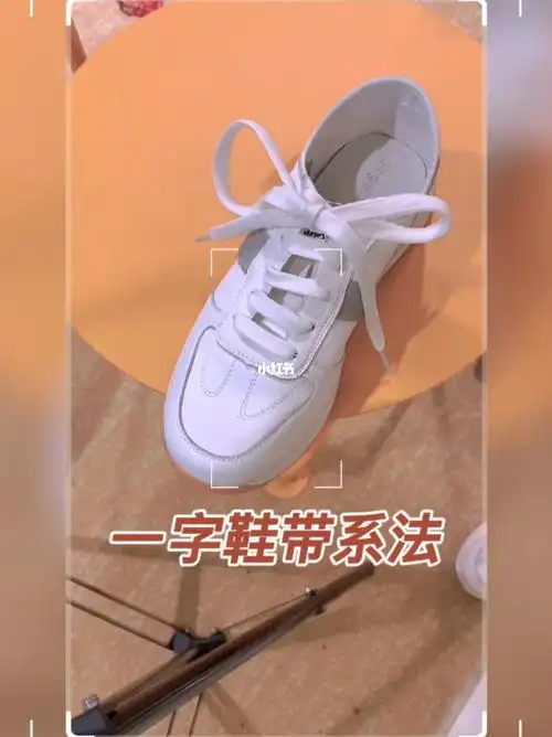 一字鞋带系法教程_鞋带_教程_女鞋_小白鞋_鞋带这样系_潮流_好物推荐
