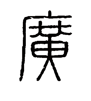 会稽刻石的广字篆书字帖