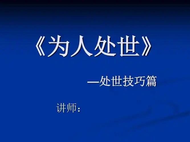 为人处世处世技巧篇ppt
