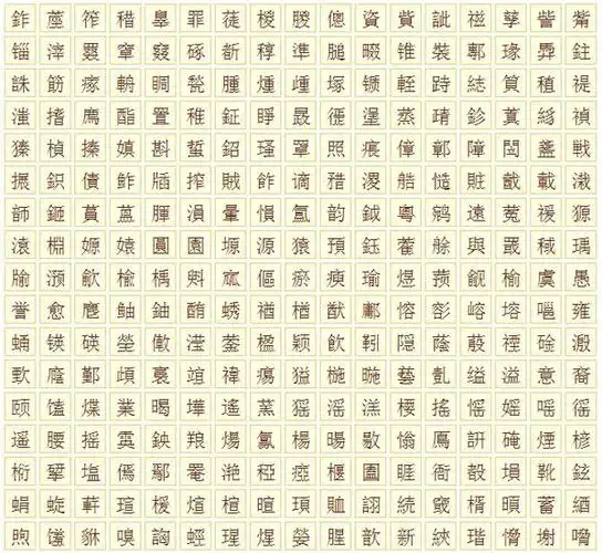 请帮我找十三画的字