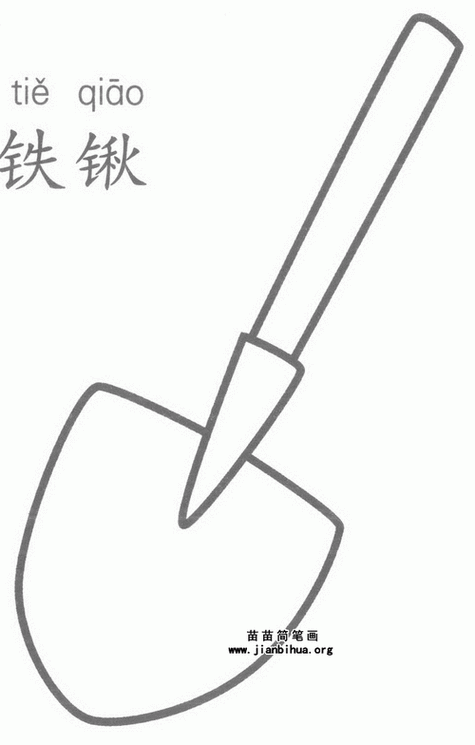 卡通铁锹简笔画