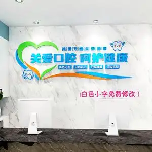 关爱口腔牙科室诊所墙面装饰前台背景墙布置3d立体亚克力墙贴自粘