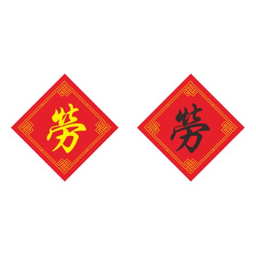 姓氏劳字十字绣